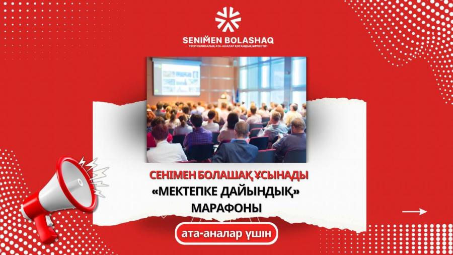 «МЕКТЕПКЕ ДАЙЫНДЫҚ | ПОДГОТОВКА К ШКОЛЕ» МАРАФОНЫ — СІЗДЕР ҮШІН!