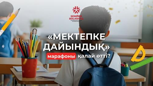 «МЕКТЕПКЕ ДАЙЫНДЫҚ | ПОДГОТОВКА К ШКОЛЕ» ДӘСТҮРЛІ МАРАФОНЫ СӘТТІ ӨТТІ!