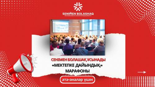 «МЕКТЕПКЕ ДАЙЫНДЫҚ | ПОДГОТОВКА К ШКОЛЕ» МАРАФОНЫ — СІЗДЕР ҮШІН!