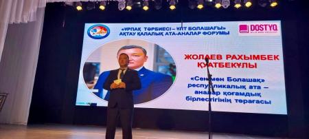 «СЕНІМЕН БОЛАШАҚ» РҚБ-НЫҢ ТӨРАҒАСЫ РАҚЫМБЕК ҚУАТБЕКҰЛЫ АҚТАУДА ӨТКЕН АТА-АНАЛАР ФОРУМЫНА ҚАТЫСТЫ