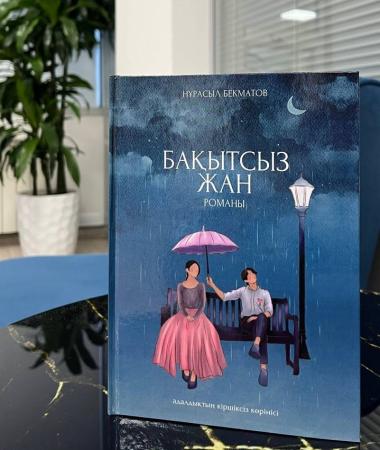 «БАҚЫТСЫЗ ЖАН» РОМАНЫ ӨЗ ОҚЫРМАНДАРЫНА ЖОЛ ТАРТТЫ