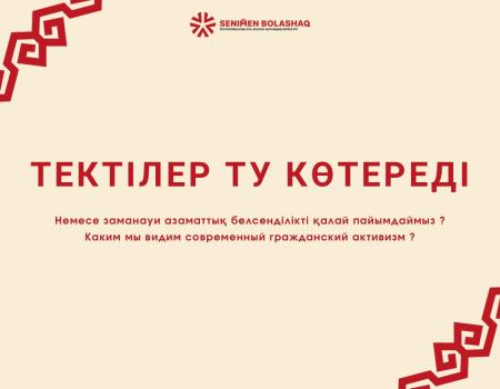 ҚАЗІРГІ ЗАМАНДАҒЫ АЗАМАТТЫҚ БЕЛСЕНДІЛІК ДЕП НЕНІ ТҮСІНЕМІЗ? НЕМЕСЕ БІЗДІҢ «ТЕКТІЛЕР ТУ КӨТЕРЕДІ» ИДЕЯСЫНЫҢ ТҮПКІ МАҒЫНАСЫ ҚАНДАЙ?