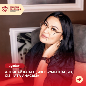 АЛТЫНАЙ КАНАТКЫЗЫ: НЕ ЗАБЫВАЙТЕ, ВЫ РОДИТЕЛЬ