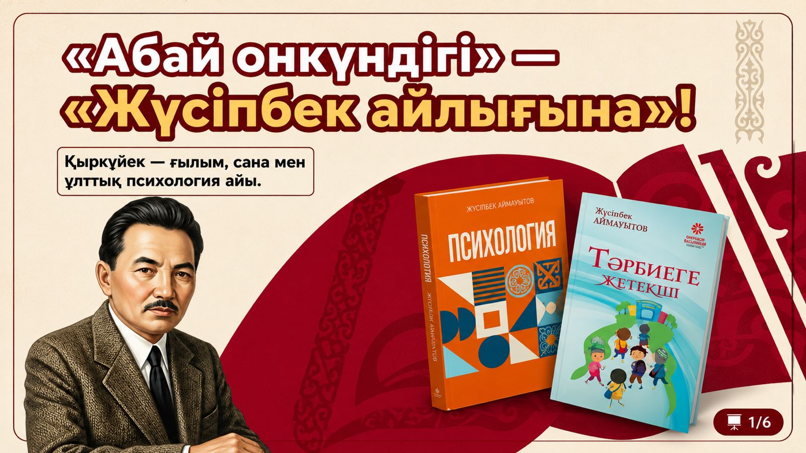 От «Декады Абая» – к «Месяцу Жусупбека»!