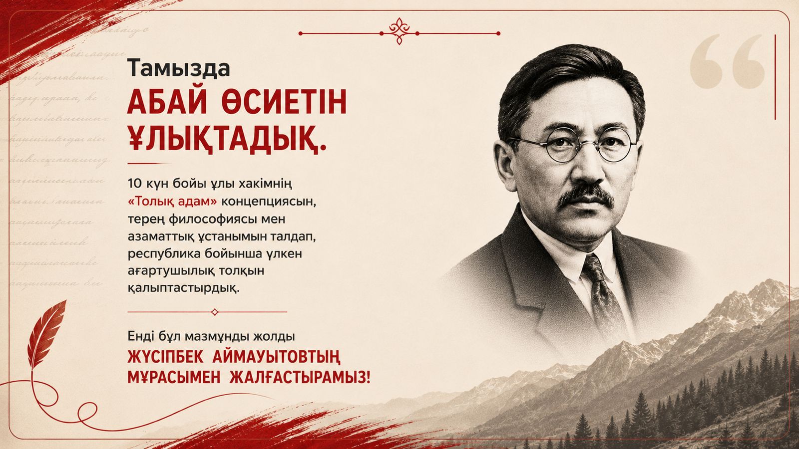 От «Декады Абая» – к «Месяцу Жусупбека»!