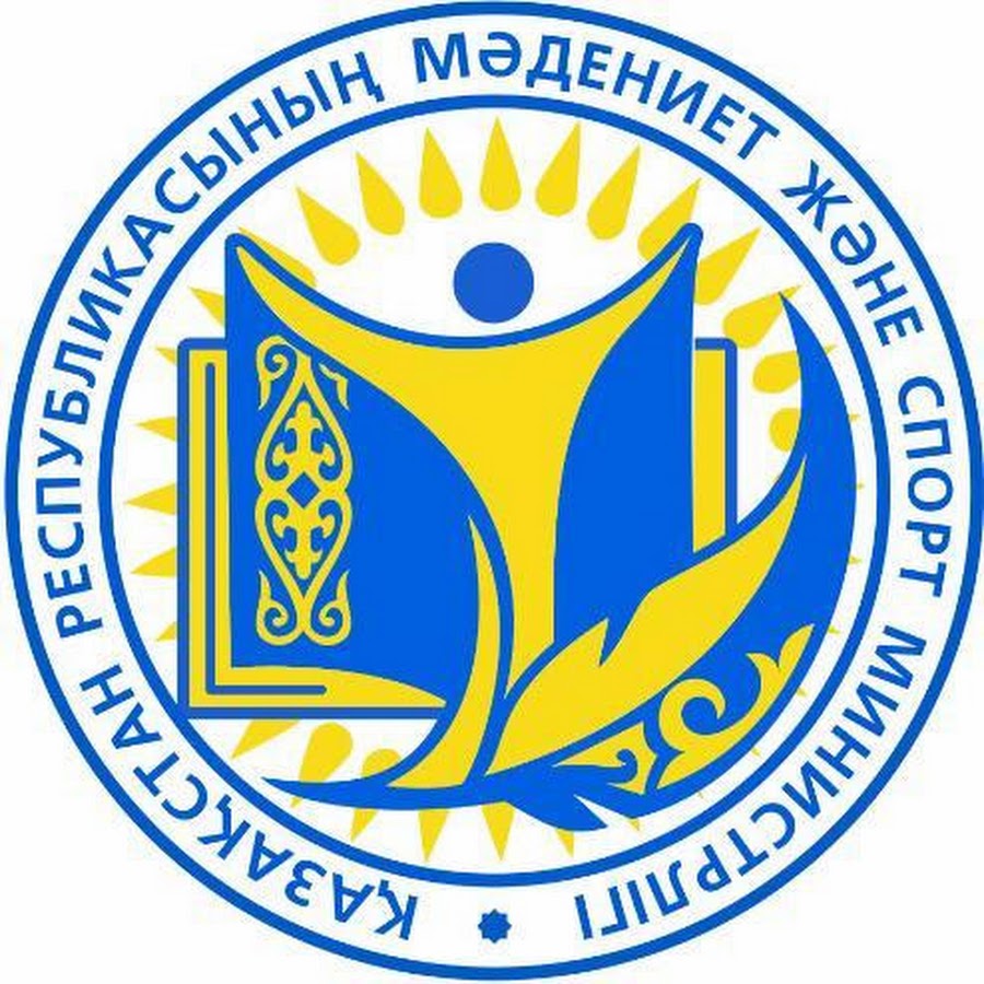 Министерство культуры и информации Республики Казахстан