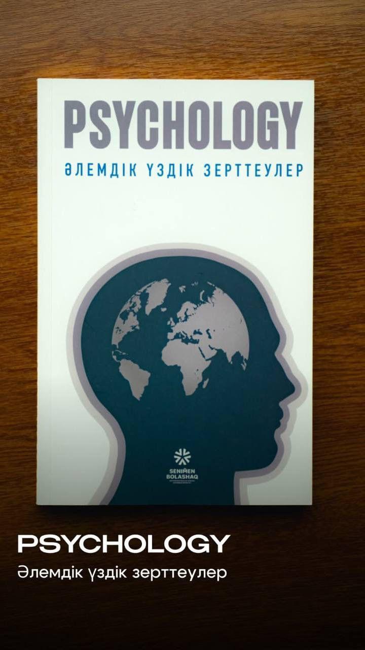 «PSYCHOLOGY» Әлемдік үздік зерттеулер жинағы