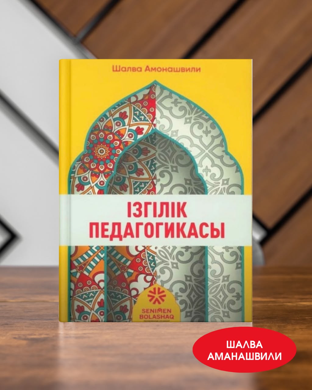 Шалва Амонашвили, «Ізгілік педагогикасы»