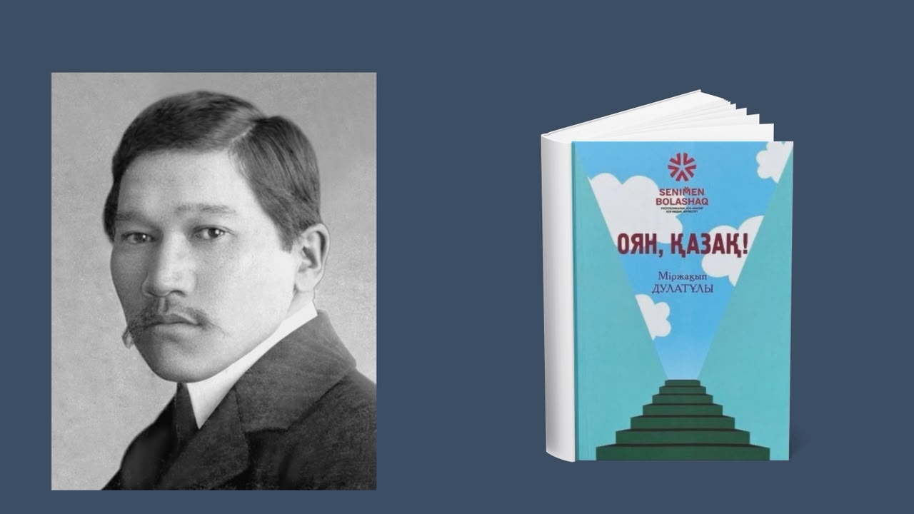 Міржақып Дулатұлы,  «Оян, қазақ»  («Асыл мұра» тағылымдық кітаптар сериясымен шыққан)
