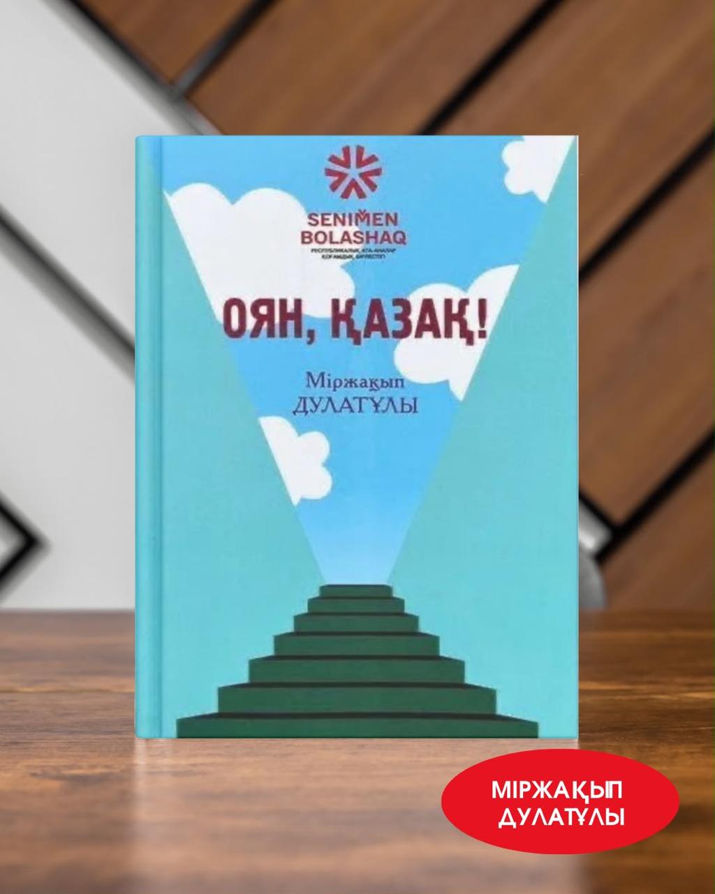 Міржақып Дулатұлы,  «Оян, қазақ»